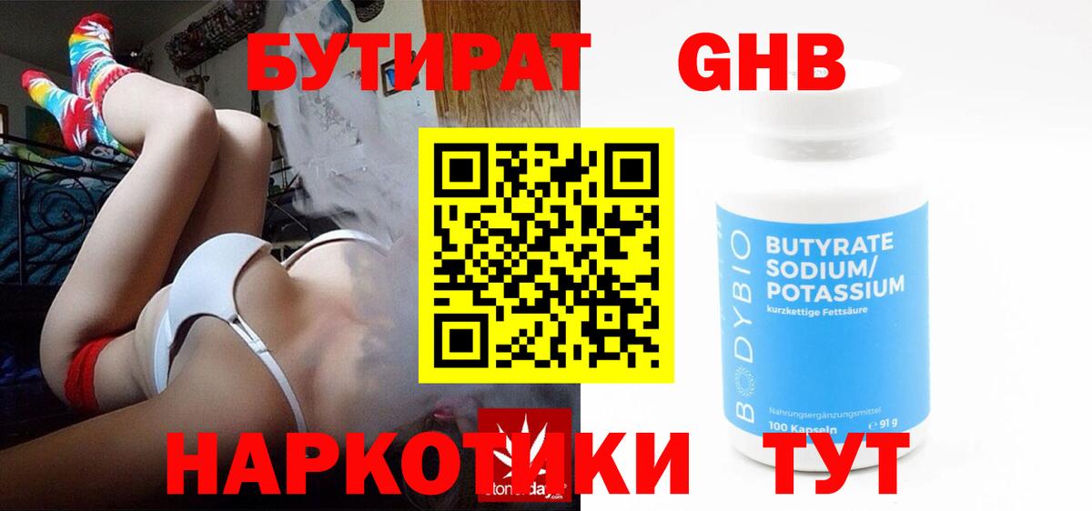 Бутират  Бутират бутандиол  Вход с VPN  Светлоград 